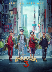 三级伦理影片